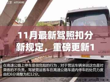 重磅更新,11月最新驾照扣分新规定详解,驾驶者必读!