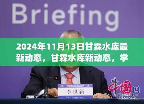 甘霖水库新动态揭秘，学习变革浪潮中的自信成就梦想之旅（2024年11月13日）