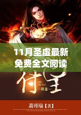 11月圣虚最新免费全文阅读,奇幻之旅的探险启程