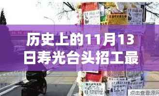 寿光台头神秘小巷招工传奇,历史与现代的独特风味探寻