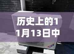 历史上的11月13日中央空调资讯深度解析与评测报告