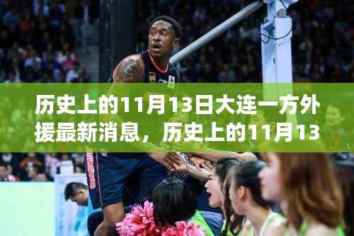 历史上的11月13日,大连一方外援的新篇章,励志之旅展现变化的力量与成就感