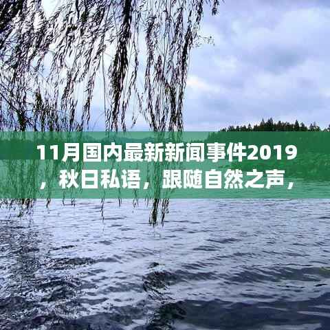 秋日私语，跟随自然之声，踏上宁静的十一月中国旅行之旅（最新新闻事件回顾）