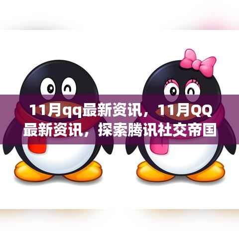 探索腾讯社交帝国的最新动态,揭秘11月QQ最新资讯
