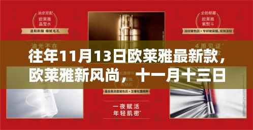 欧莱雅新风尚,美丽邂逅与十一月十三日的温情陪伴