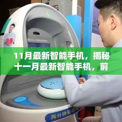 揭秘十一月最新智能手机,前沿科技与用户体验的完美结合重磅发布!