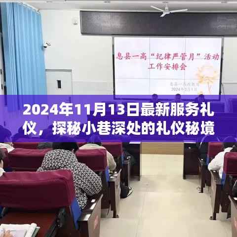 探秘小巷深处的礼仪秘境,2024年最新服务礼仪体验与解析