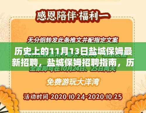 历史上的11月13日盐城保姆招聘指南,高效完成最新招聘任务