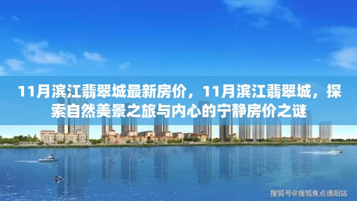 探索自然美景之旅与内心宁静,滨江翡翠城最新房价揭秘