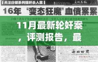 11月最新轮奸案深度解析与评测报告