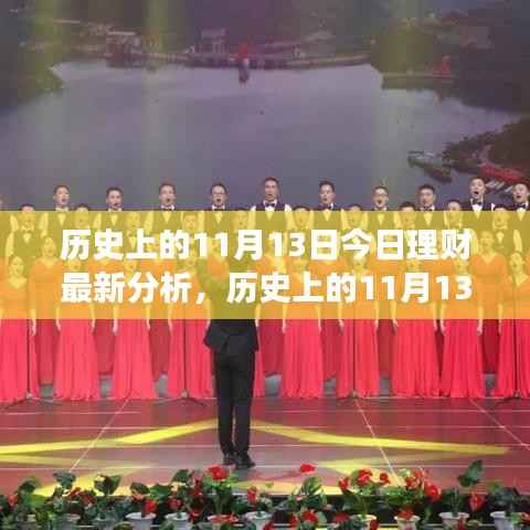历史上的11月13日理财新篇章,今日分析与策略调整,拥抱变化成就理财自信