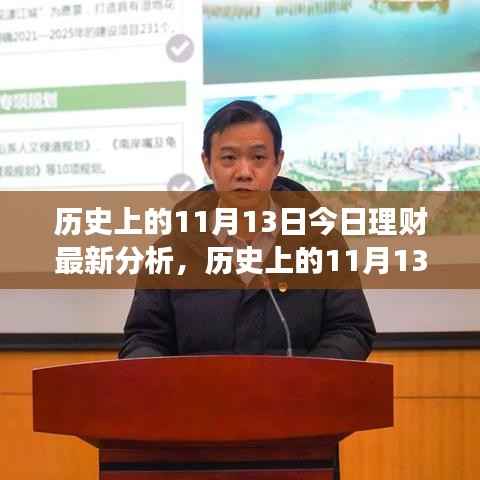 历史上的11月13日理财新篇章,今日分析与策略调整,拥抱变化成就理财自信