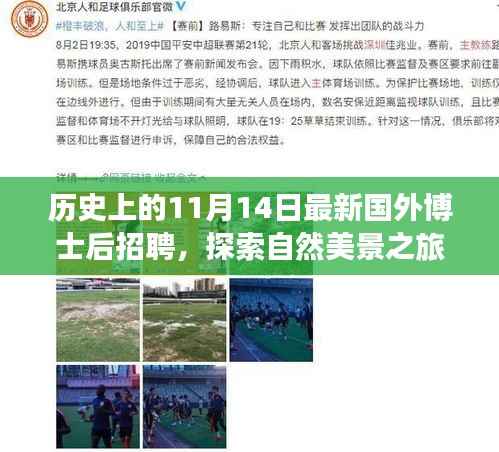 历史上的11月14日,博士后招聘与探索自然美景之旅启程启幕,梦想与心灵平静之旅开启!