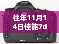 佳能7D3旗舰数码单反相机评测介绍及最新消息（往年11月14日）