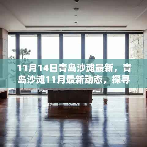 探寻秋日青岛沙滩别样风情,最新动态与沙滩风情体验(11月篇)