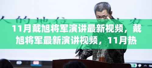 戴旭将军最新演讲深度解读与个人观点热议,11月热议下的军事观察与观点分享