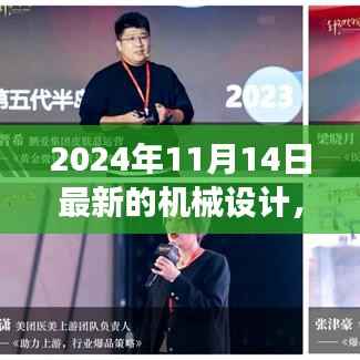 革新之旅，探索2024年机械设计背景、事件与深远影响