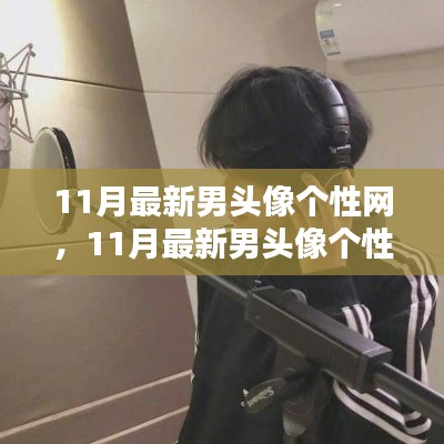11月最新男头像个性网,日常小趣与友情的温暖瞬间