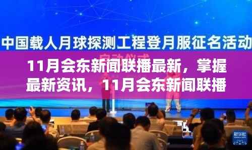 11月会东新闻联播最新资讯及观看步骤指南