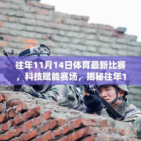 揭秘科技赋能赛场,往年1月体育最新比赛的高科技神器回顾与解析