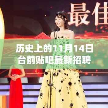 台前贴吧最新招聘信息深度解析与个人观点阐述,历史机遇探寻