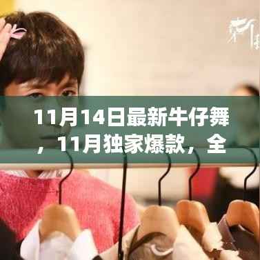 炸裂舞蹈世界,11月独家爆款全新牛仔舞来袭