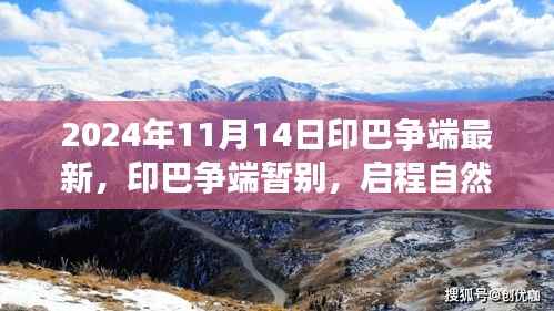 印巴争端最新进展与启程自然美景之旅,心灵宁静的终极探险之旅(2024年11月)