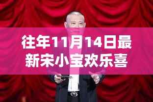 宋小宝在欢乐喜剧人舞台上的精彩瞬间,历年11月14日的回顾与深度介绍