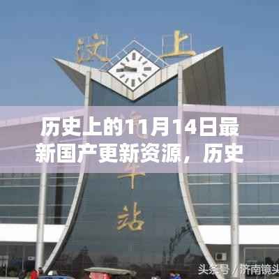 探寻国产资源更新足迹,历史上的11月14日最新资源揭秘