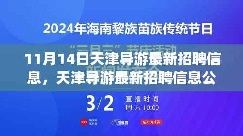 天津导游最新招聘信息公告,启程探寻职业机遇的旅程(11月14日更新)