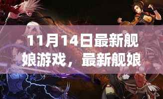最新舰娘游戏深度体验与观点碰撞，11月14日独家解析