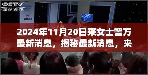 揭秘来女士案件最新进展与警方深度调查,最新消息披露于2024年11月20日