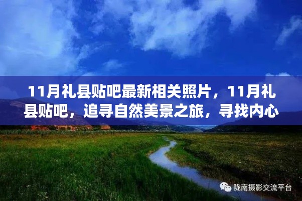 11月礼县贴吧美景追寻,自然之旅与内心宁静的探寻