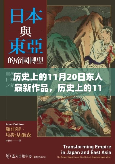 历史上的11月20日,东人最新作品探秘与赏析