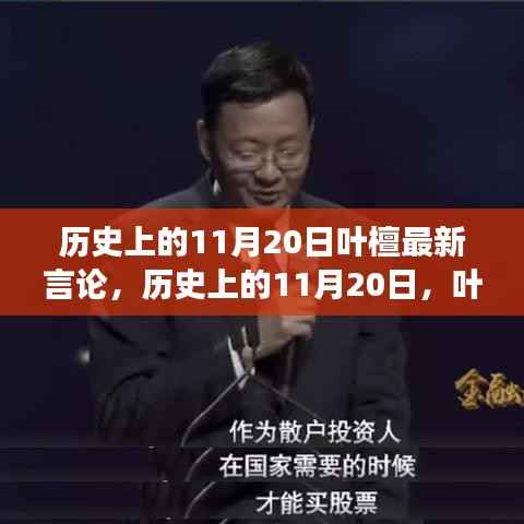 历史上的11月20日叶檀最新言论深度解析与个人观点探讨