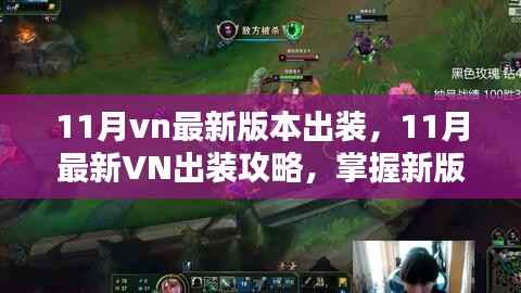掌握新版本装备搭配,11月VN最新出装攻略助你轻松提升战斗力
