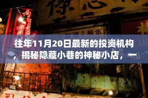 揭秘神秘小巷中的隐藏宝藏,不为人知的投资机构故事