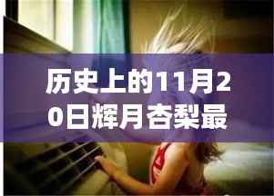 辉月杏梨11月20日作品,创意与友情的交响日温馨呈现