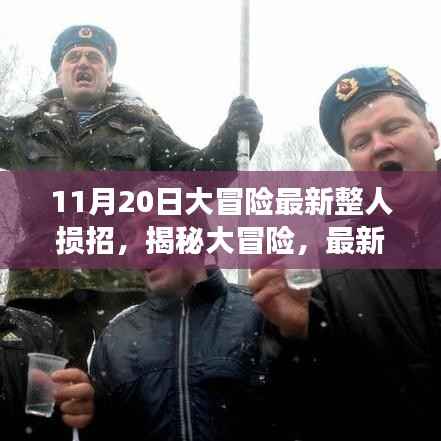 揭秘大冒险,最新整人损招背后的故事与影响——以整蛊新纪元之11月20日为例