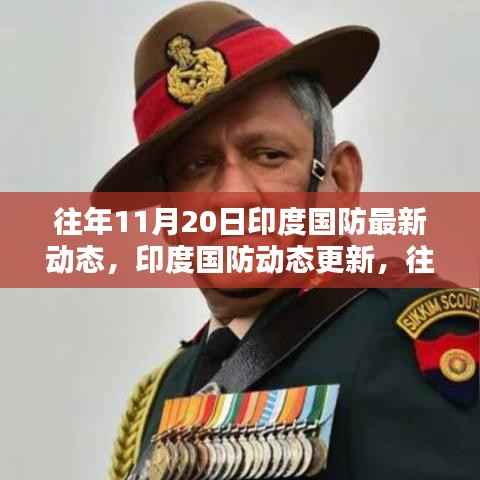 往年11月20日印度国防动态回顾与焦点解析