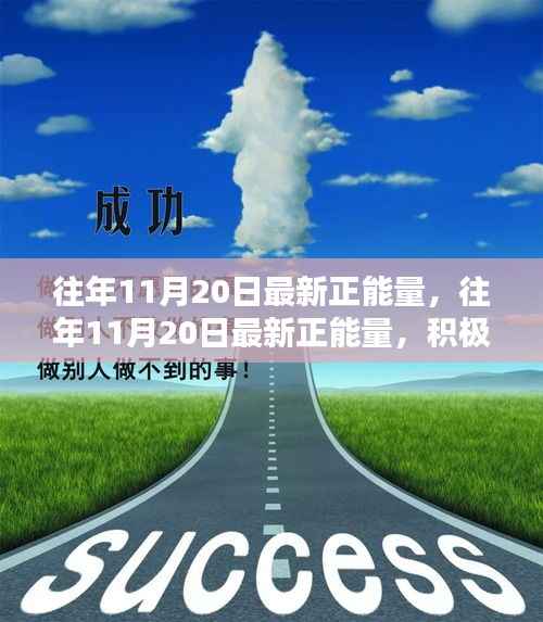 往年11月20日的正能量涌动,积极心态的力量及其深远影响