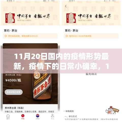 11月20日国内最新疫情形势下的日常小确幸与阳光温情记录