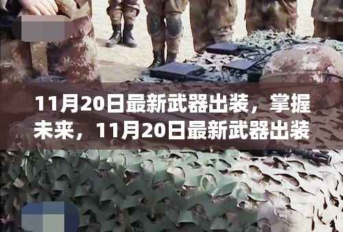 掌握未来武器出装,学习变化成就非凡人生!