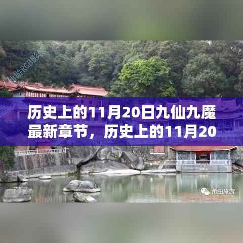 历史上的11月20日，九仙九魔最新章节揭秘与揭秘历程回顾