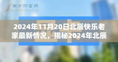 2024年北辰快乐老家最新揭秘,科技革新引领生活新纪元