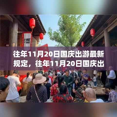 往年11月20日国庆出游最新规定详解，无忧畅游指南！
