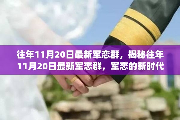 揭秘往年11月20日最新军恋群,新时代交流与情感纽带的新篇章