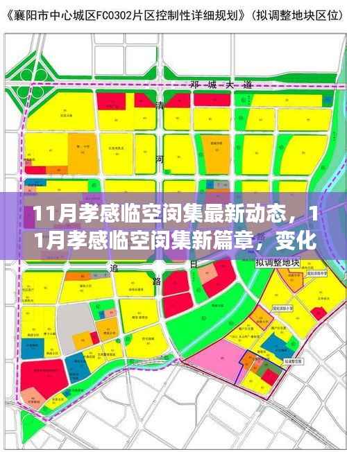 孝感临空闵集11月新动态，变革中的学习力量，成就感的自信绽放