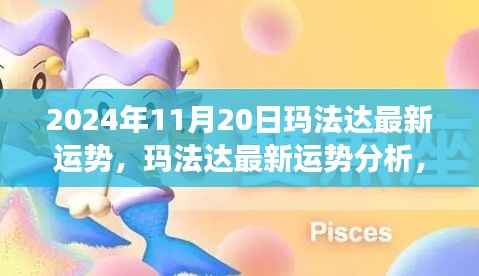 玛法达最新运势分析,未来机遇与挑战的探寻(2024年11月20日视角)