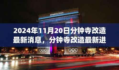 2024年11月20日分钟寺改造最新消息，分钟寺改造最新进展，2024年11月20日的蜕变与影响